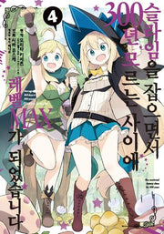 슬라임을 잡으면서 300년, 모르는 사이에 레벨MAX가 되었습니다 4(노엔코믹스(Noen Comics))