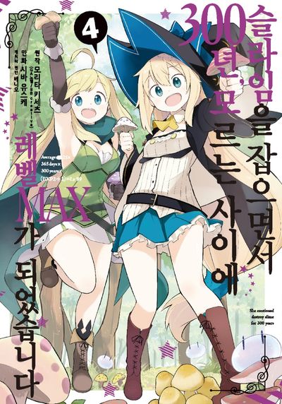 슬라임을 잡으면서 300년, 모르는 사이에 레벨MAX가 되었습니다 4(노엔코믹스(Noen Comics))