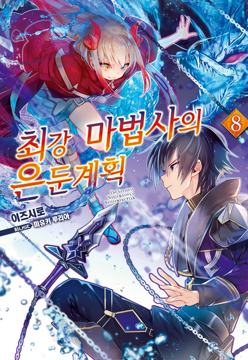 최강 마법사의 은둔계획 8(노블엔진(Novel Engine))