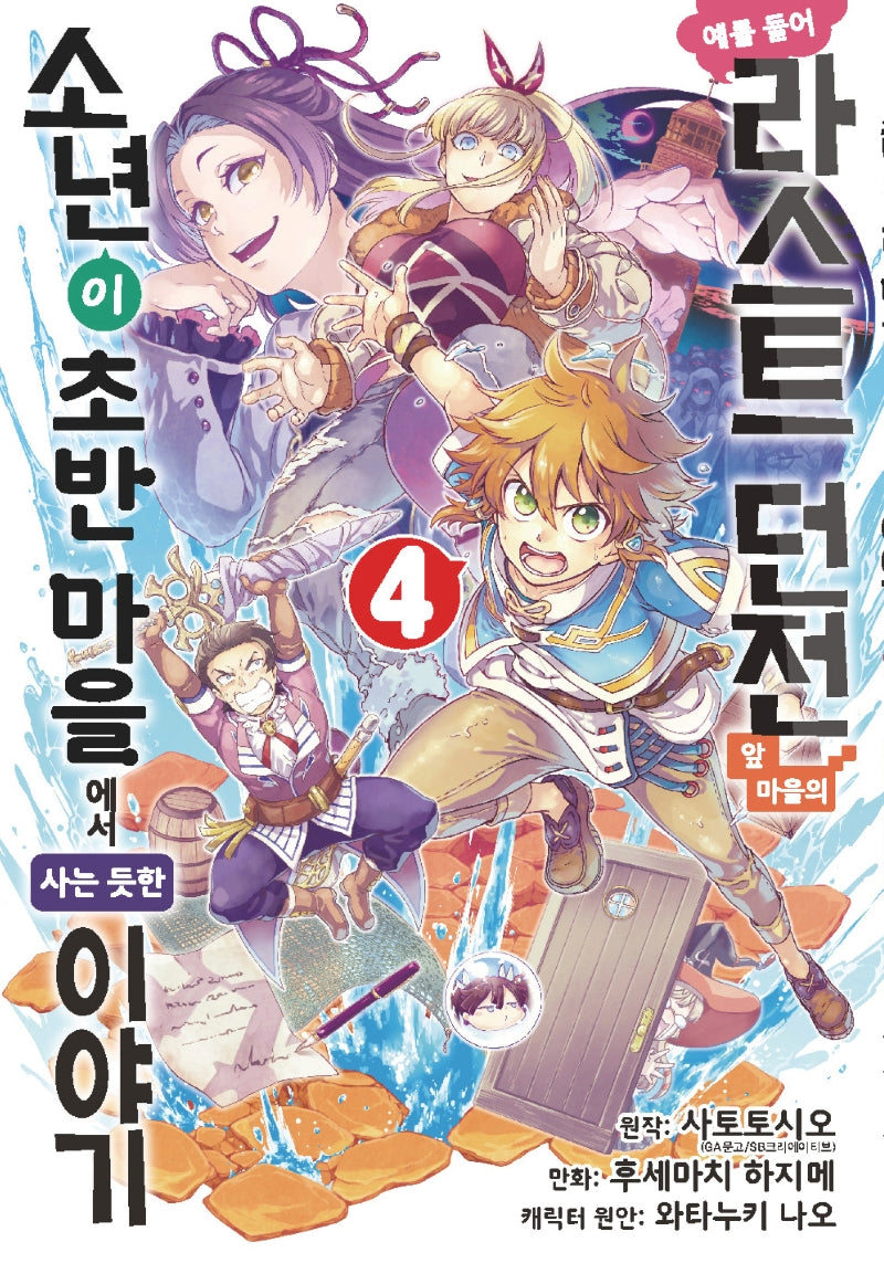 예를 들어 라스트 던전 앞 마을의 소년이 초반 마을에서 사는 듯한 이야기 4(노엔코믹스(Noen Comics))