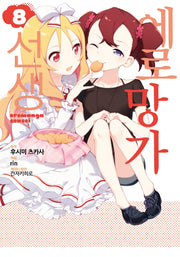 에로망가 선생 8(노엔코믹스(Noen Comics))