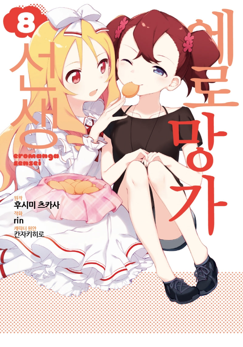 에로망가 선생 8(노엔코믹스(Noen Comics))