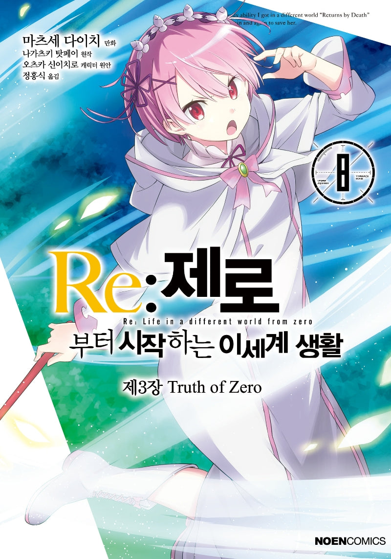 Re: 제로부터 시작하는 이세계 생활 제3장 Truth of Zero 8(노엔코믹스(Noen Comics))
