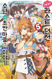 예를 들어 라스트 던전 앞 마을의 소년이 초반 마을에서 사는 듯한 이야기 5(노블엔진(Novel Engine))