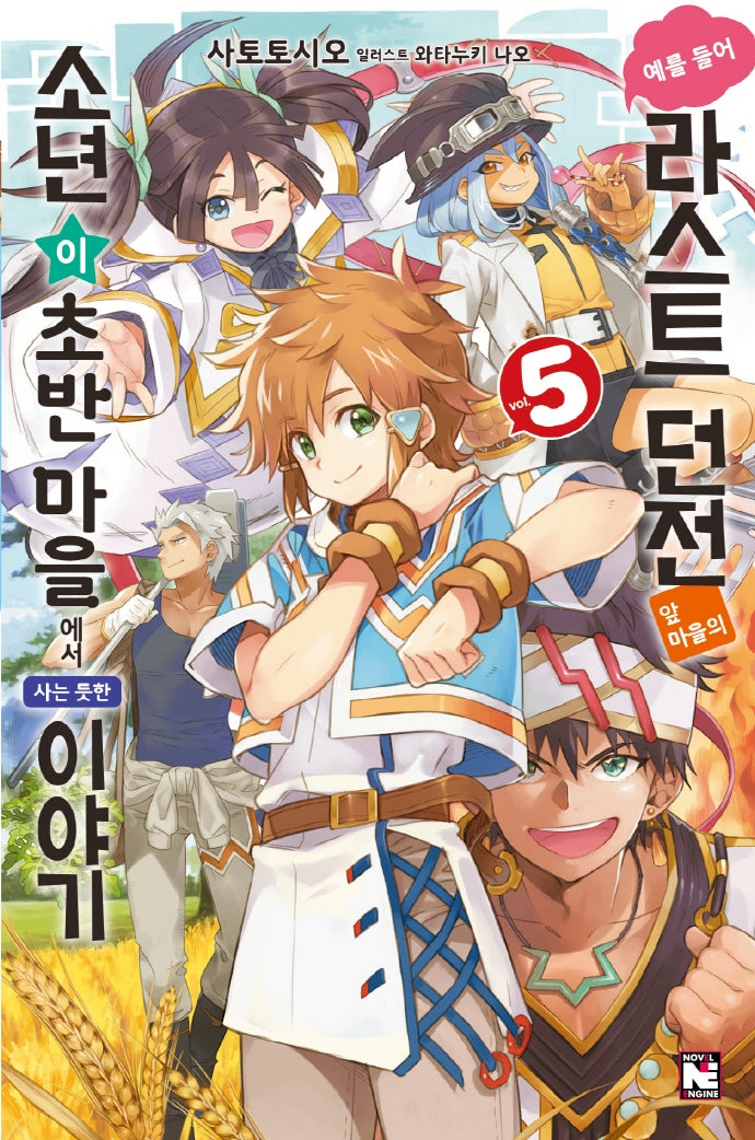 예를 들어 라스트 던전 앞 마을의 소년이 초반 마을에서 사는 듯한 이야기 5(노블엔진(Novel Engine))