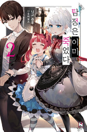탐정은 이미 죽었다 2(노블엔진(Novel Engine))