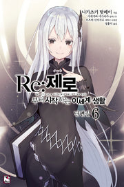 Re: 제로부터 시작하는 이세계 생활 단편집 6(노블엔진(Novel Engine))