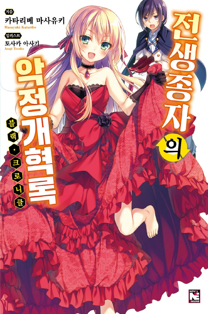 전생종자의 악정개혁록 <블랙 크로니클> 1(노블엔진(Novel Engine))