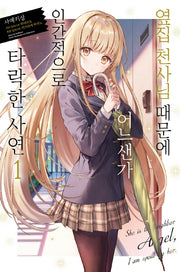 옆집 천사님 때문에 어느샌가 인간적으로 타락한 사연 1(노블엔진(Novel Engine))