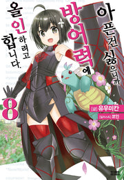 아픈 건 싫으니까 방어력에 올인하려고 합니다 8