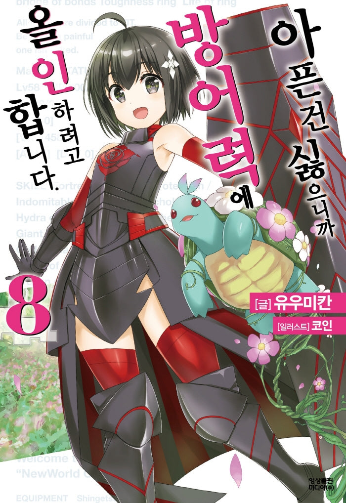 아픈 건 싫으니까 방어력에 올인하려고 합니다 8