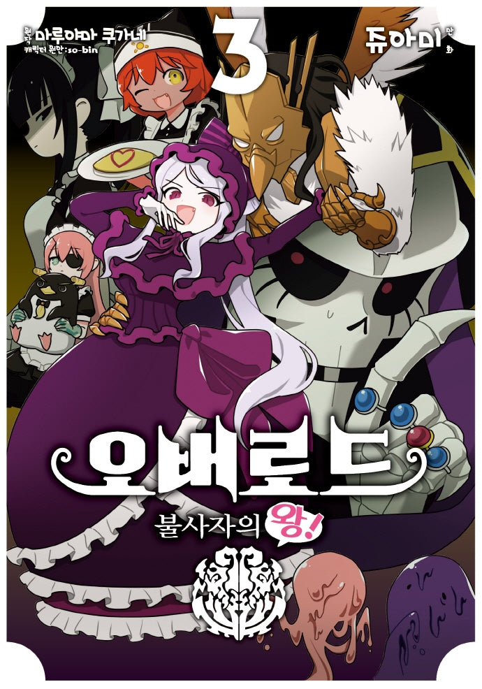 오버로드 불사자의 왕! 3(노엔코믹스(Noen Comics))