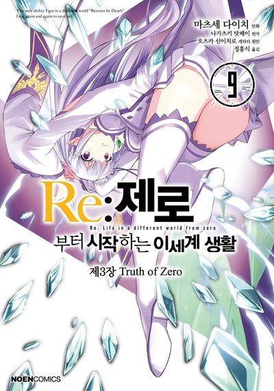 Re: 제로부터 시작하는 이세계 생활 제3장 Truth of Zero 9(노엔코믹스(Noen Comics))