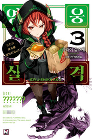 영웅실격 3(노블엔진(Novel Engine))