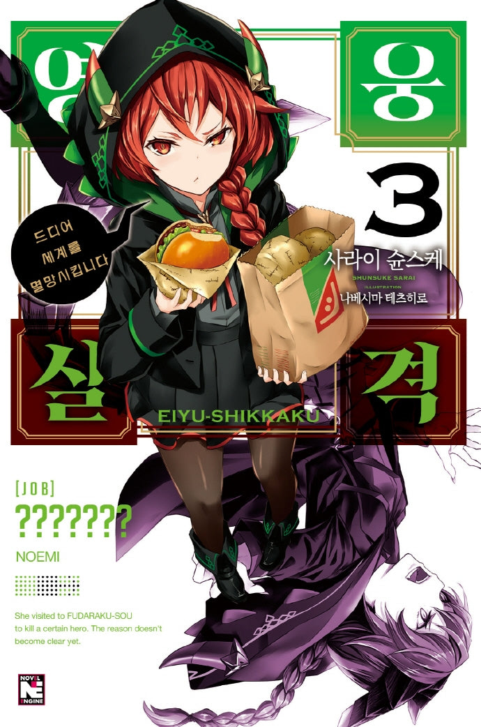 영웅실격 3(노블엔진(Novel Engine))