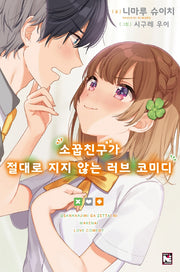 소꿉친구가 절대로 지지 않는 러브 코미디 1(노블엔진(Novel Engine))
