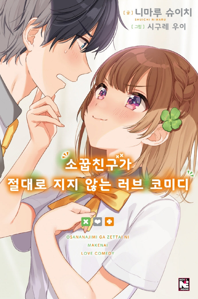 소꿉친구가 절대로 지지 않는 러브 코미디 1(노블엔진(Novel Engine))