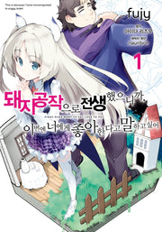 돼지 공작으로 전생했으니까, 이번엔 너에게 좋아한다고 말하고 싶어 1(노엔코믹스(Noen Comics))