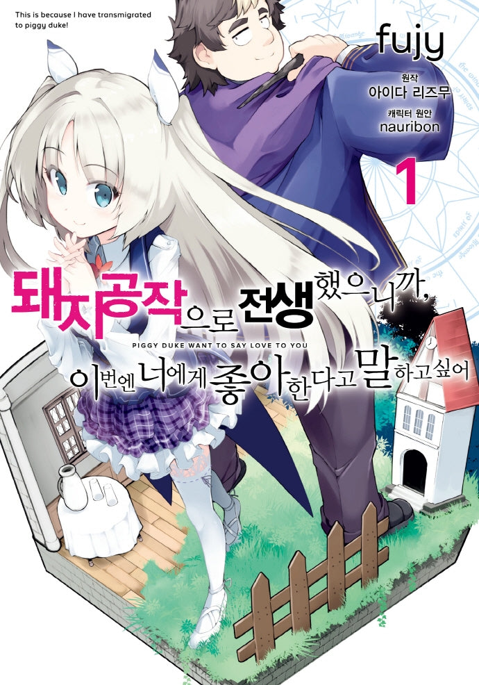 돼지 공작으로 전생했으니까, 이번엔 너에게 좋아한다고 말하고 싶어 1(노엔코믹스(Noen Comics))