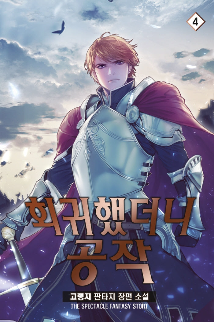 회귀했더니 공작 4