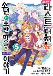 예를 들어 라스트 던전 앞 마을의 소년이 초반 마을에서 사는 듯한 이야기 5(노엔코믹스(Noen Comics))
