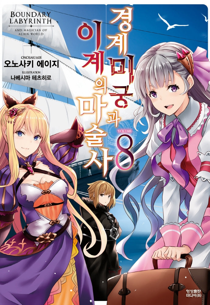 경계미궁과 이계의 마술사 8(노블엔진(Novel Engine))