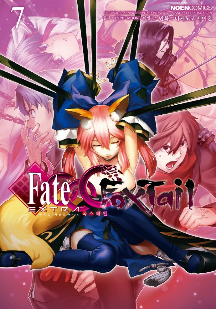 페이트 / 엑스트라 CCC 폭스테일 7(노엔코믹스(Noen Comics))