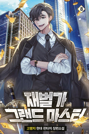 재벌가 그랜드 마스터 8