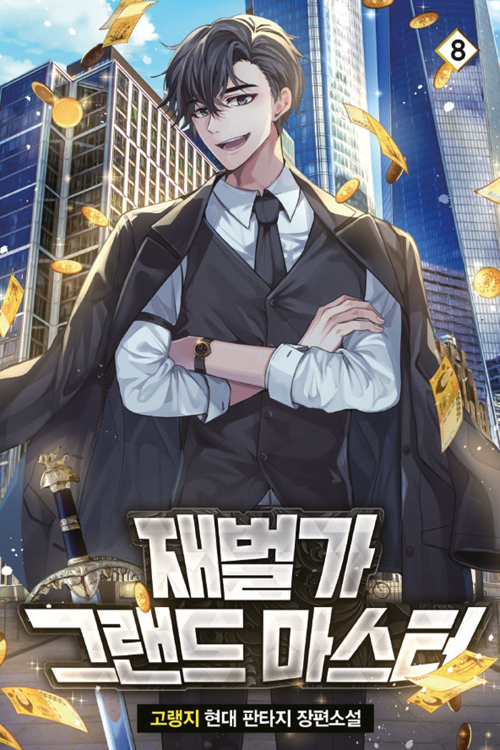재벌가 그랜드 마스터 8