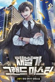 재벌가 그랜드 마스터 9