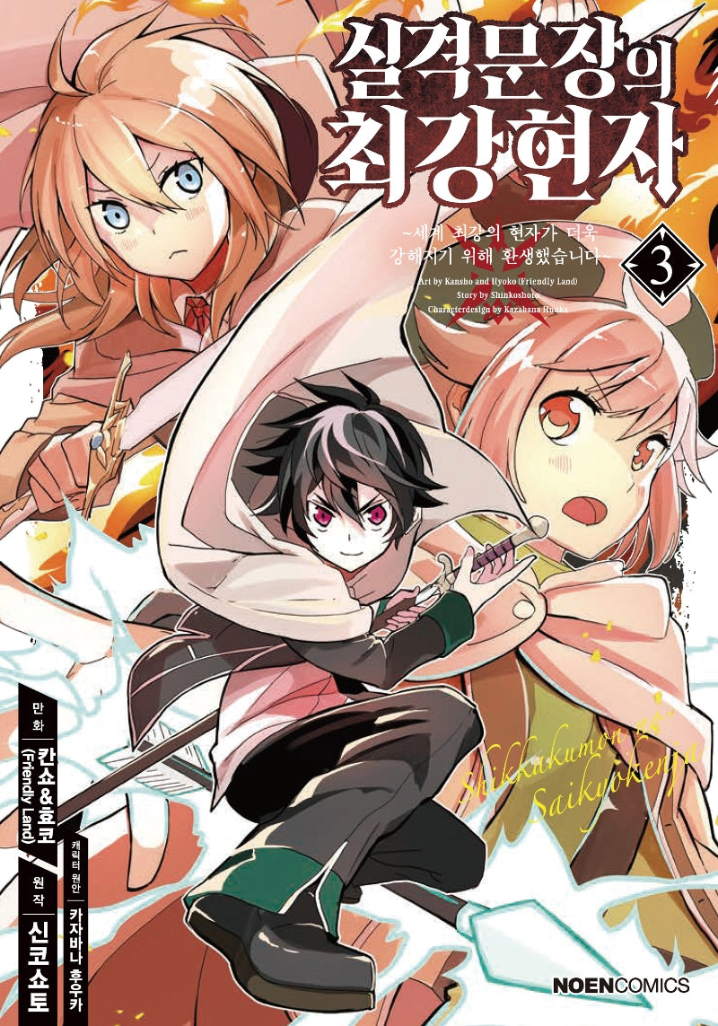 실격문장의 최강 현자 3(노엔코믹스(Noen Comics))