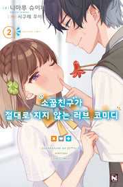 소꿉친구가 절대로 지지 않는 러브 코미디 2(노블엔진(Novel Engine))