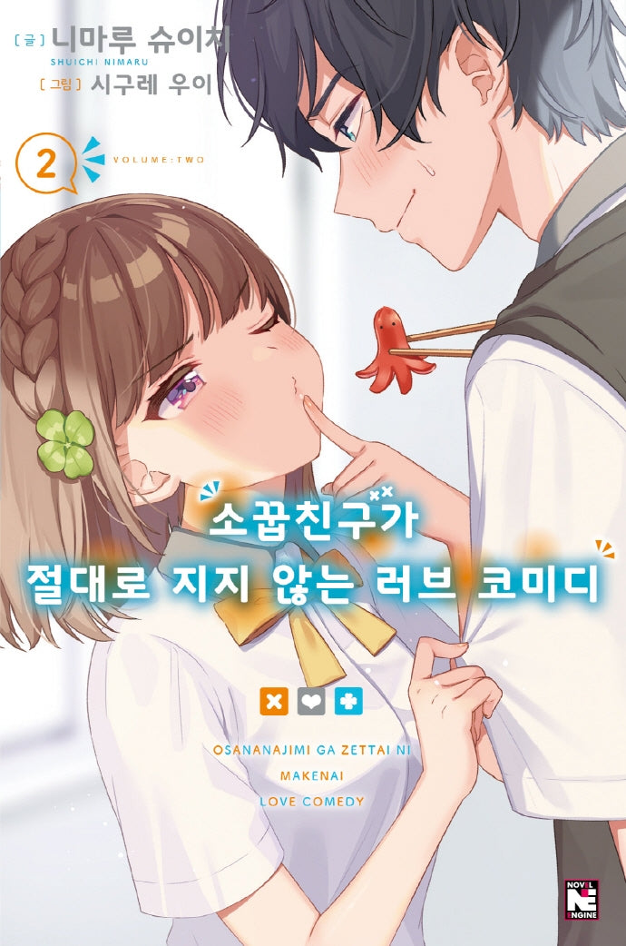 소꿉친구가 절대로 지지 않는 러브 코미디 2(노블엔진(Novel Engine))