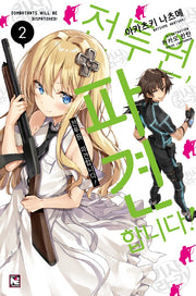 전투원, 파견합니다! 2(노블엔진(Novel Engine))