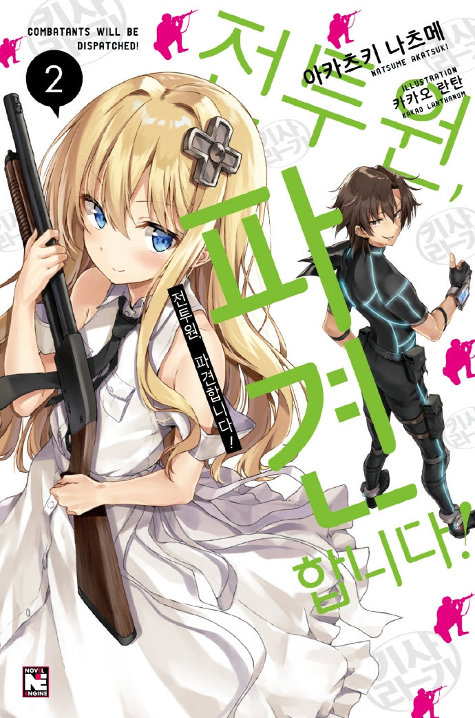 전투원, 파견합니다! 2(노블엔진(Novel Engine))