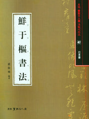 선우추서법(월간 서예문인화 법첩시리즈 47)