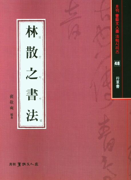 임산지서법(월간 서예문인화 법첩시리즈 48)