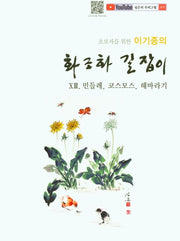 이기종의 화조화 길잡이 13: 민들레, 코스모스, 해바라기(초보자를 위한)