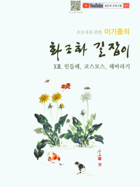 이기종의 화조화 길잡이 13: 민들레, 코스모스, 해바라기(초보자를 위한)
