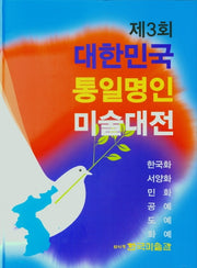 제3회 대한민국 통일명인 미술대전(한국화 서양화 민화 공예 도예 화예)(양장본 Hardcover)