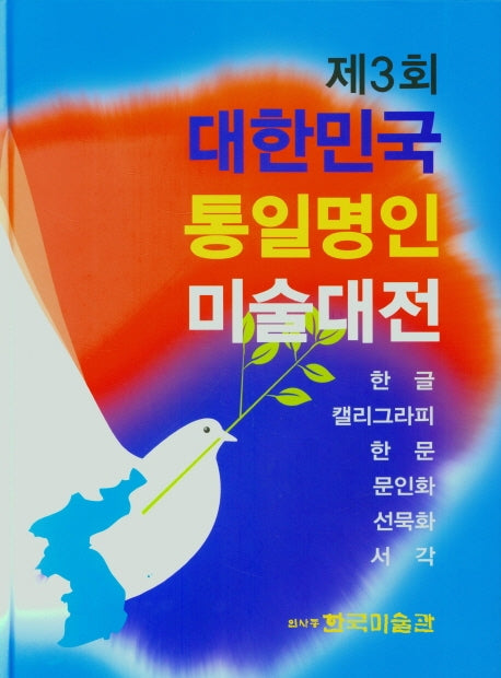 제3회 대한민국 통일명인 미술대전(한글 캘라그라피 한문 문인화 선묵화 서각)(양장본 HardCover)