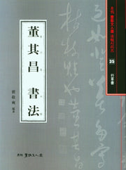 동기창서법(월간 서예문인화 법첩시리즈 35)