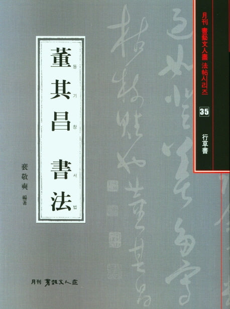 동기창서법(월간 서예문인화 법첩시리즈 35)