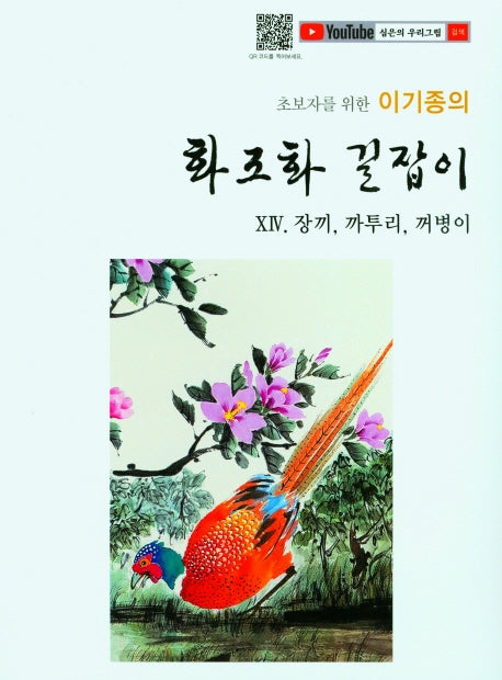 화조화 길잡이(초보자를 위한 이기종의)
