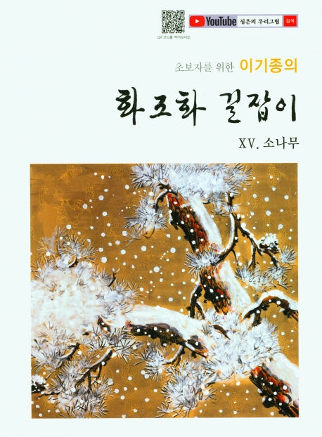 화조화 길잡이 15: 소나무(초보자를 위한 이기종의)