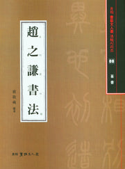 조지겸서법(월간서예문인화법첩시리즈 8)