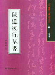 진도복행초서(월간서예문화법첩시리즈 49)