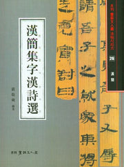한간집자한시선(한간)(서예문인화법첩 26)