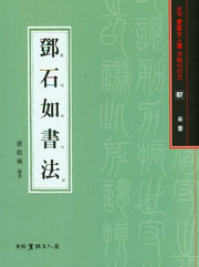 등석여서법(전서)(서예문인화법첩 7)