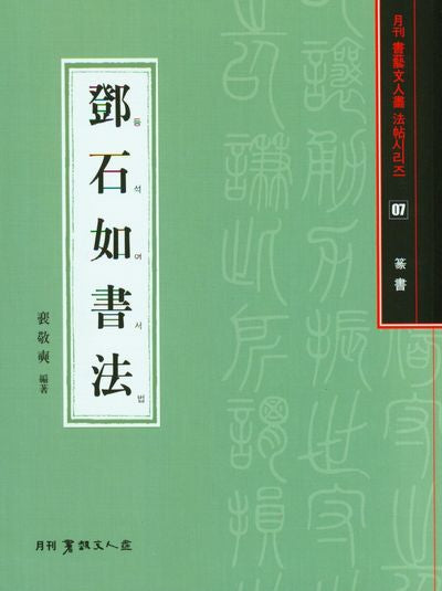 등석여서법(전서)(서예문인화법첩 7)